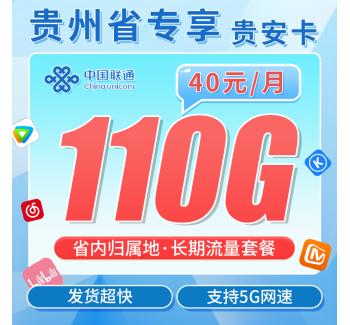 联通贵安卡40元110G+长期套餐+贵州省专属！