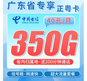 电信正粤卡40元350G全国流量+200分钟+广东专属！