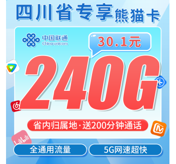 联通熊猫卡30.1元240G+200分钟+四川专属！