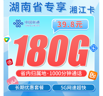 联通湘江卡39.8元180G+1000分钟+湖南专属！