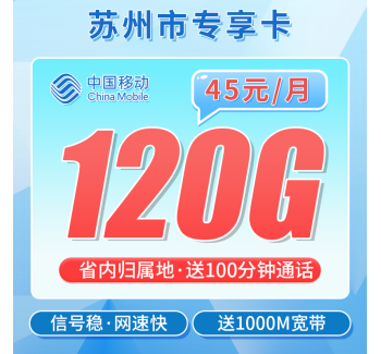 移动苏州卡45元120G+100分钟+1000M宽带+苏州专属