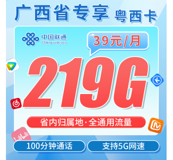 联通粤西卡39元219G+100分钟+广西专属！