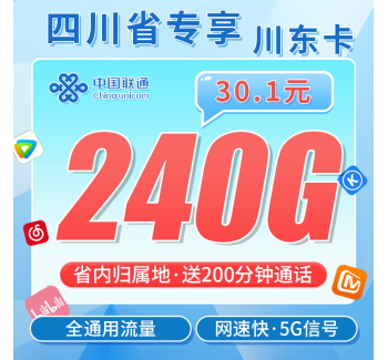 联通川东卡30.1元240G+200分钟+四川专属！