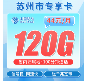 移动苏州卡44元120G+100分钟+1000M宽带+苏州专属！
