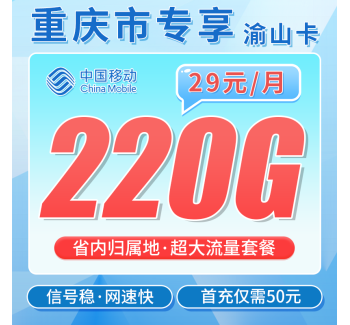 移动山渝卡29元220G+重庆专属！