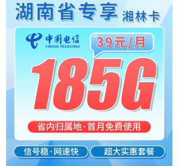 电信湘林卡39元185G全国流量+湖南专属！