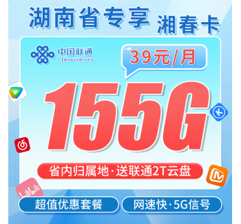 联通湘春卡39元155G+湖南专属！