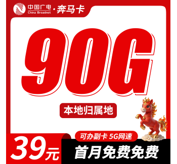 广电奔马卡39元90G+可办理副卡+本地归属地！
