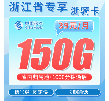 移动浙骑卡39元150G+1000分钟+浙江专属！