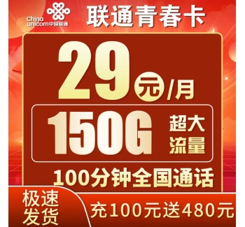 联通青春卡29元150G+100分钟+广东专属