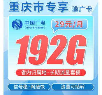 广电渝广卡29元192G全国流量+重庆专属！
