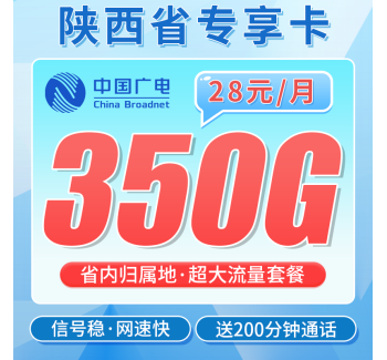 广电陕西卡28元350G全国流量+200分钟通话+陕西专属！