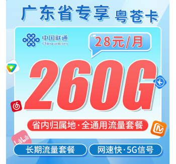 联通粤苍卡28元260G+广东省专属！