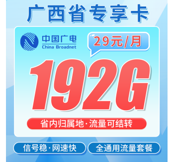 广电广西卡29元192G全国流量+广西专属！