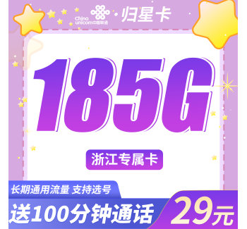 联通归星卡29元185G+100分钟+浙江专属