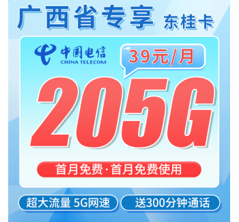 电信东桂卡39元205G全国流量+300分钟+广西专属！