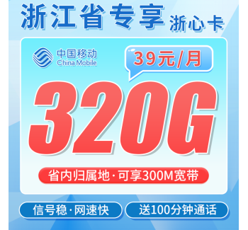 移动浙心卡39元320G+100分钟+300M宽带+浙江专属！