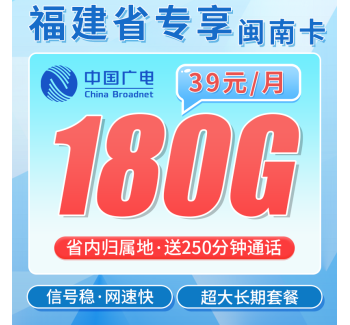 广电闽南卡39元180G全国流量+250分钟通话+福建专属！