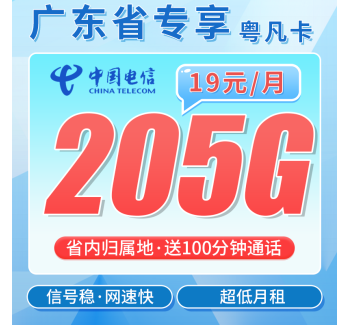 电信粤凡卡19元205G全国流量+100分钟+广东专属！