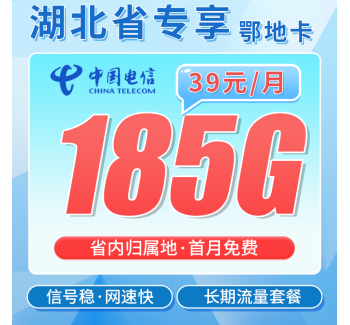 电信鄂地卡39元185G全国流量+长期套餐+湖北专属！