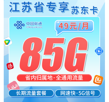 联通苏东卡49元85G+长期套餐+江苏专属！
