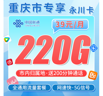 联通永川卡39元220G+200分钟+重庆专属！
