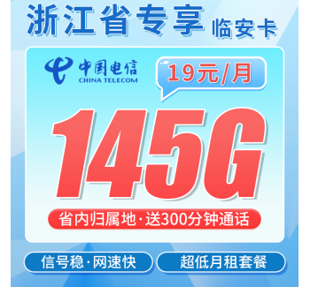 电信临安卡19元145G全国流量+300分钟+浙江专属！
