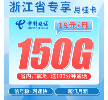 联通月桂卡19元150G+100分钟+2年每月19元+浙江专属！