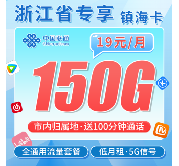 联通镇海卡19元150G+100分钟+长期套餐+浙江专属！
