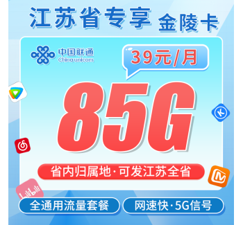 联通金陵卡39元85G+长期套餐+江苏专属！