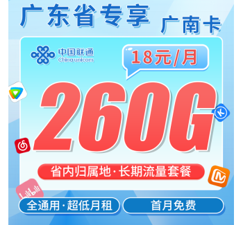 联通广南卡18元260G+长期套餐+广东省专属！