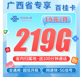 联通百桂卡19元219G+100分钟+广西专