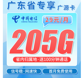 电信广源卡29元205G全国流量+100分钟+广东专属！