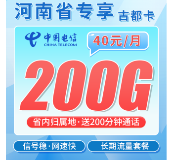电信古都卡40元200G全国流量+200分钟+河南专属！