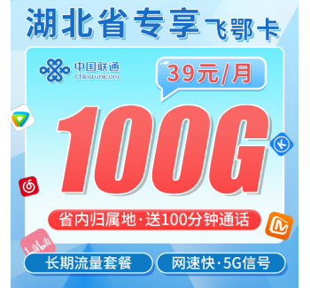 联通飞鄂卡39元100G+100分钟+长期套餐+湖北专属！