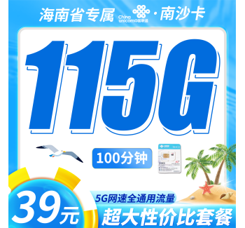 联通南沙卡39元115G+100分钟+海南专属！