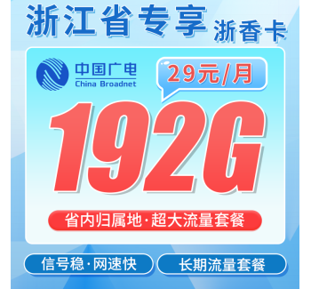 广电浙香卡29元192G通用流量+长期套餐+浙江专属！