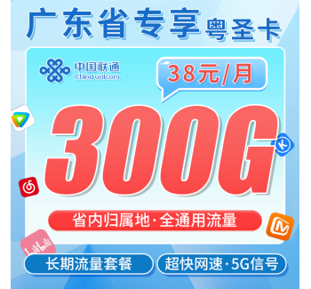 联通粤圣卡38元300G+长期套餐+广东省专属！