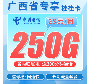 电信桂桂卡29元250G全国流量+300分钟+广西专属！