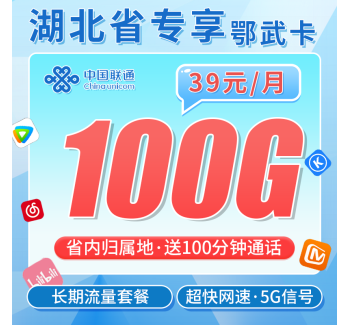 联通鄂武卡39元100G+100分钟+长期套餐+湖北专属！