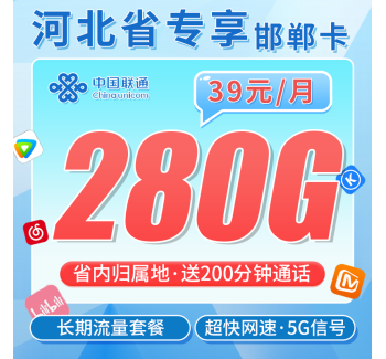 联通邯郸卡39元280G+200分钟+长期套餐+河北专属！