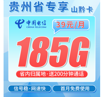电信山黔卡39元185G+200分钟+贵州专属！