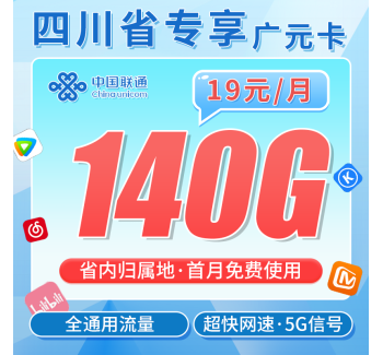 联通广元卡19元140G+长期套餐+四川专属！