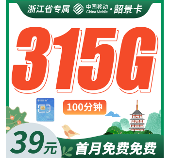 移动韶景卡39元315G+100分钟+浙江专属！