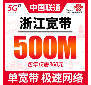 浙江单宽带联通包年360元享500Mbps