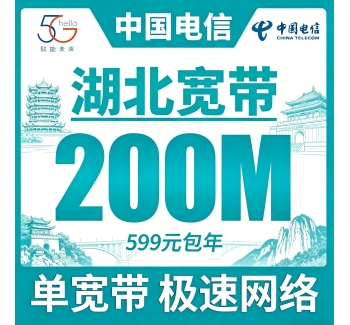 湖北单宽带电信599元年享200bps