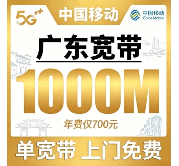 广东单宽带移动包年700元享1000Mbps