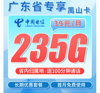 电信禺山卡39元235G+100分钟+广东省专属！