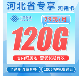 联通河朔卡29元120G+100分钟+长期套餐+河北专属！