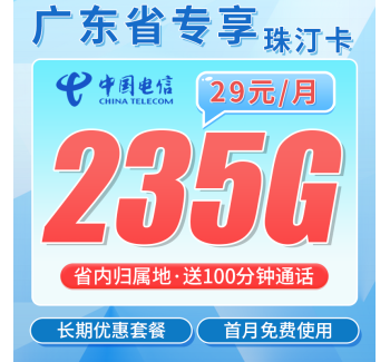 电信珠汀卡29元235G+100分钟+广东省专属！